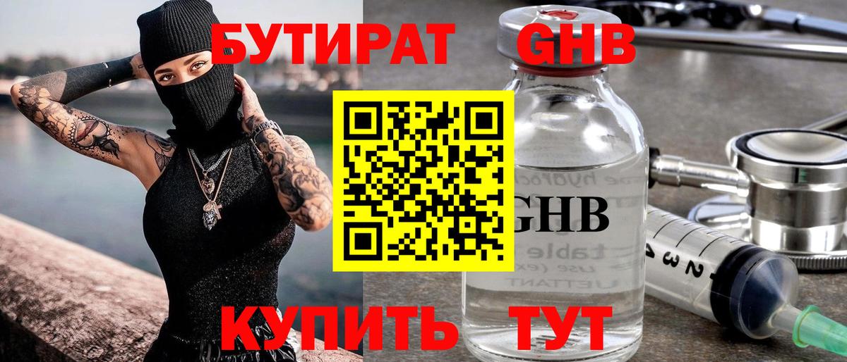 БУТИРАТ GHB  Вход с VPN  Пыть-Ях 